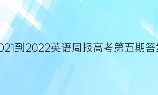 2021-2022英语周报高考第五期答案