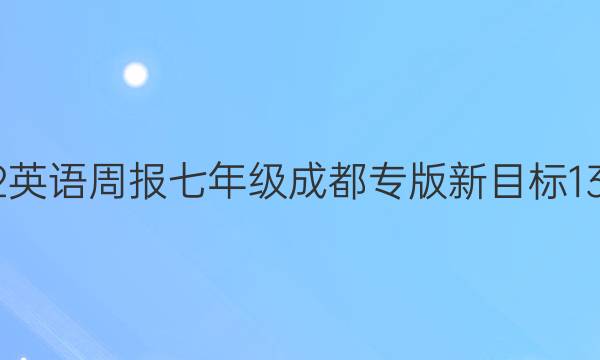 2022 英语周报 七年级成都专版 新目标 13答案