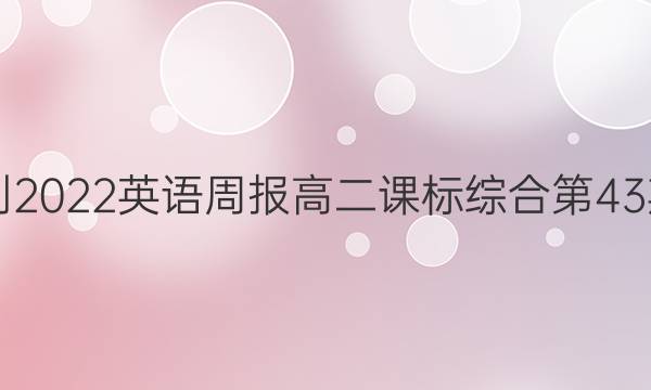 2021-2022 英语周报高二课标综合第43期答案