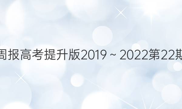 英语周报高考提升版2019～2022第22期答案