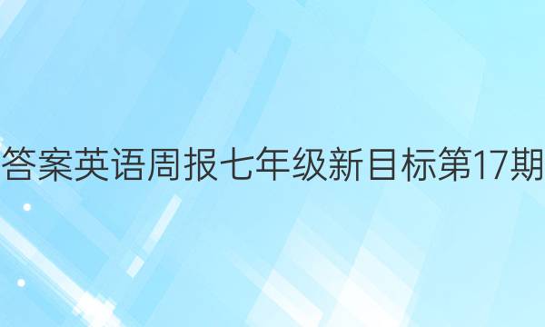 搜索答案英语周报七年级新目标第17期答案