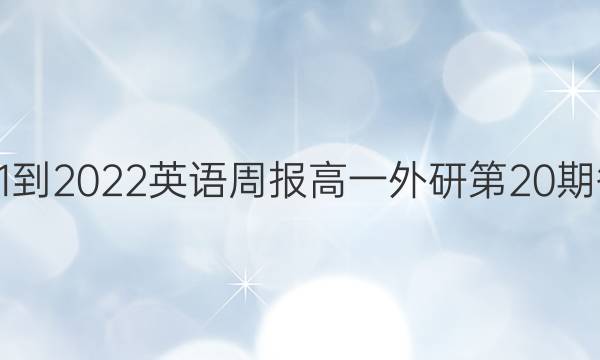 2021-2022英语周报高一外研第20期答案