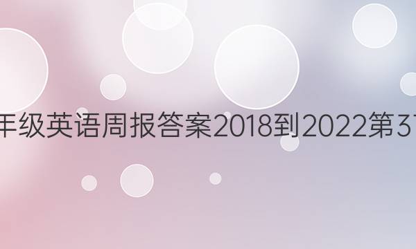 八年级英语周报答案2018-2022第37期