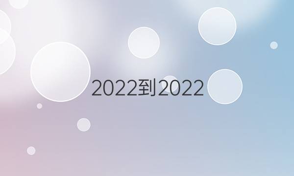 2022-2022 英语周报 九年级新目标(GDY)第2期答案