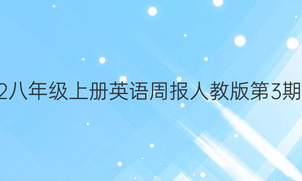 2022八年级上册英语周报人教版第3期答案