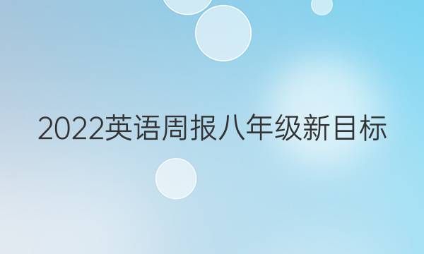 2022英语周报八年级新目标（KMD）答案