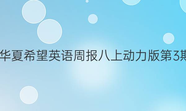 2022华夏希望英语周报八上动力版第3期答案