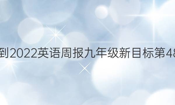 2021-2022英语周报九年级新目标第48答案