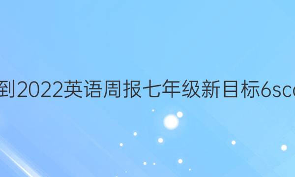 2021-2022 英语周报 七年级 新目标 6scc答案