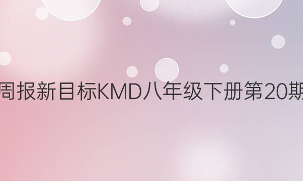  英语周报新目标KMD八年级下册第20期答案