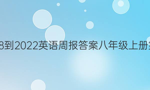 2018-2022英语周报答案八年级上册第13