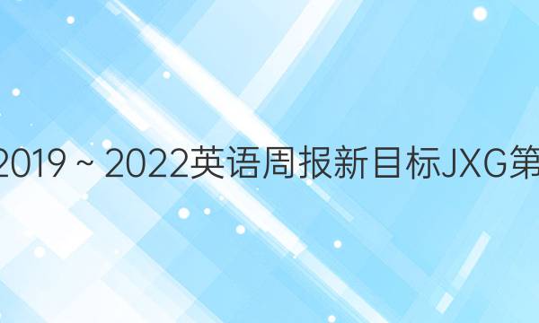 八年级2019～2022英语周报新目标JXG第38答案