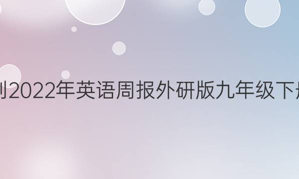 2021-2022年英语周报外研版九年级下册答案