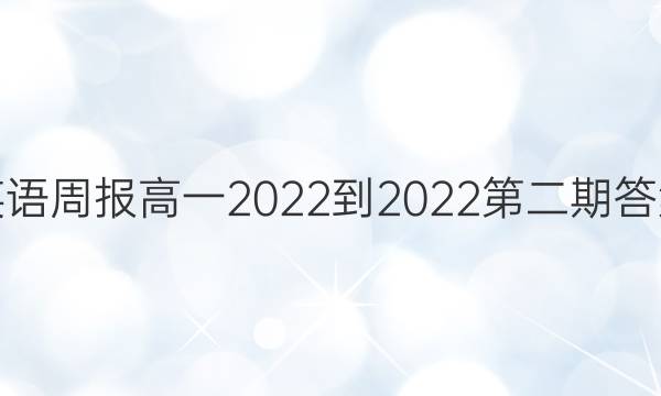 英语周报高一2022-2022第二期答案