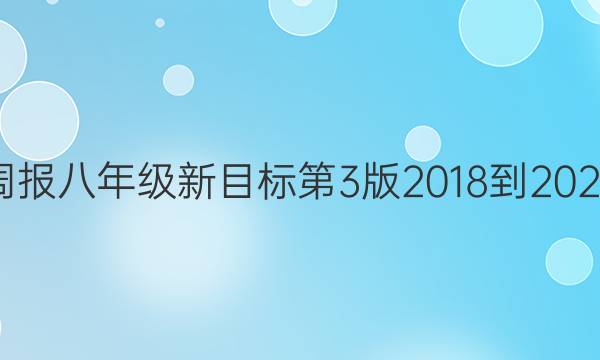 英语周报八年级新目标第3版2018到2022答案