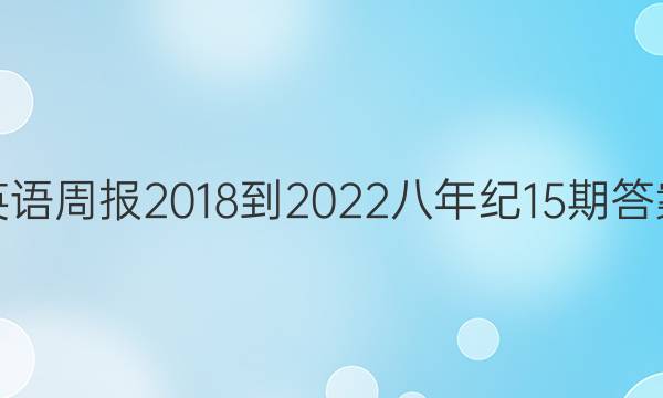 英语周报2018-2022八年纪15期答案