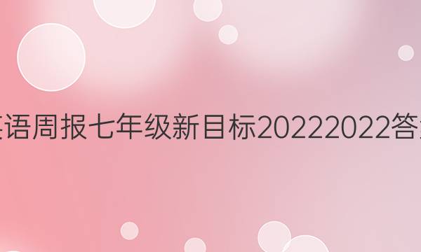  英语周报七年级新目标20222022答案
