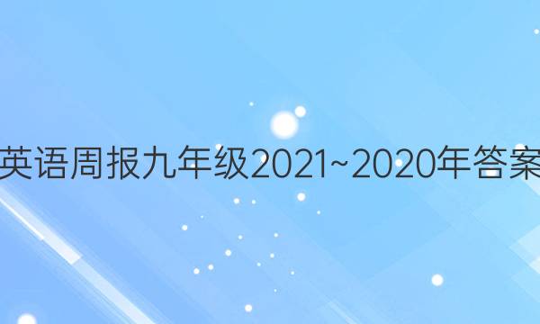 英语周报九年级2021~2020年答案