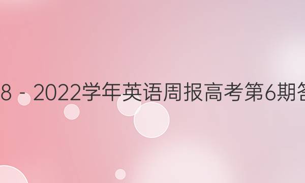 2018－2022学年英语周报高考第6期答案