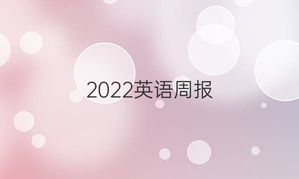 2022英语周报，高三新课程考前。冲刺二三十六期答案