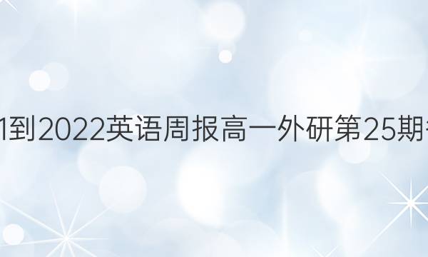 2021-2022英语周报高一外研第25期答案