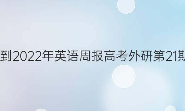 2022-2022年英语周报高考外研第21期答案