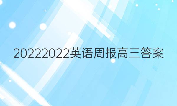 2022 2022英语周报高三答案
