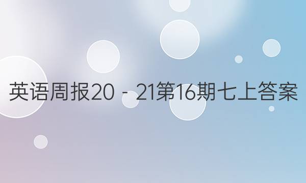 英语周报20－21第16期七上答案
