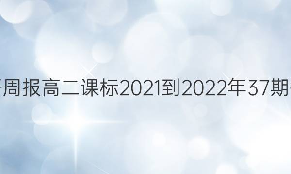 英语周报高二课标2021-2022年37期答案
