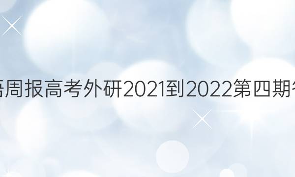 英语周报高考外研2021-2022第四期答案
