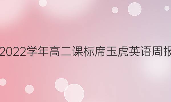2018  2022学年高二课标席玉虎英语周报答案