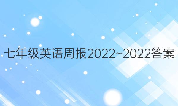 七年级英语周报2022~2022答案