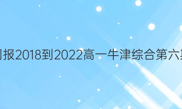英语周报2018-2022高一牛津综合第六期答案