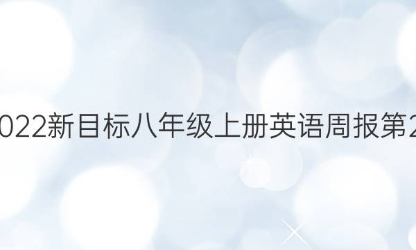 2021-2022新目标八年级上册英语周报第28期答案