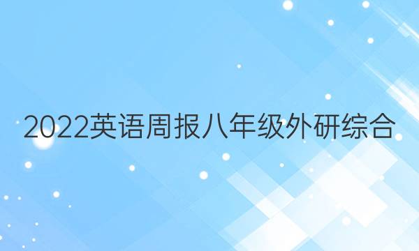 2022 英语周报 八年级 外研综合（OT） 6答案