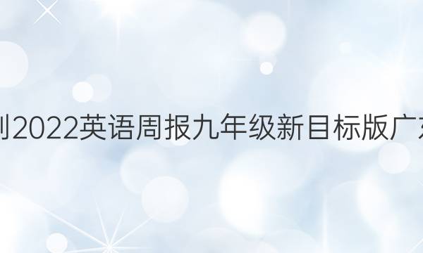 2018-2022英语周报九年级新目标版广东答案