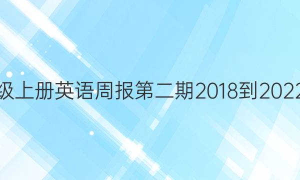 七年级上册英语周报第二期2018-2022答案