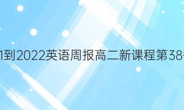 2021-2022英语周报高二新课程第38答案