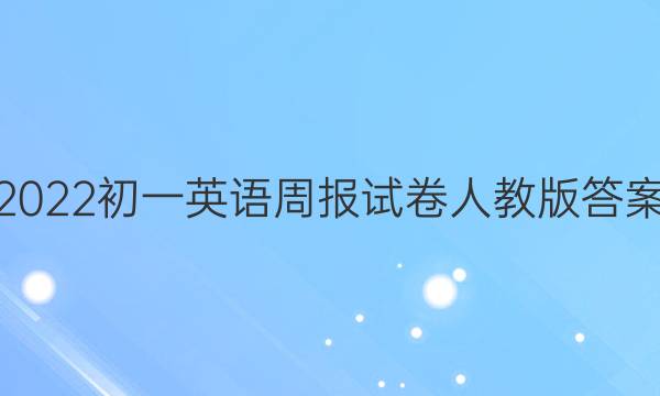 2022初一英语周报试卷人教版答案
