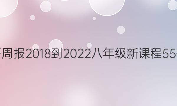 英语周报 2018-2022 八年级 新课程 55答案