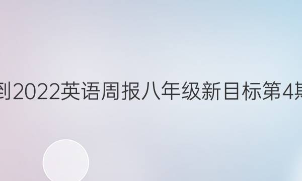 2021-2022英语周报八年级新目标第4期答案