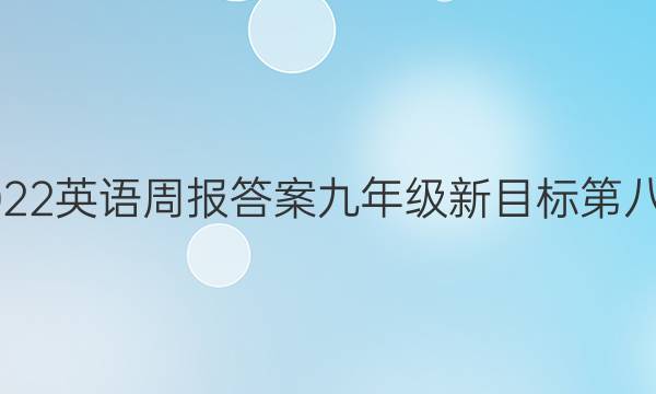 2022英语周报答案九年级新目标第八期