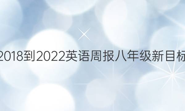 2018-2022英语周报八年级新目标（HNY）22期答案