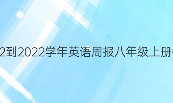 2022-2022学年英语周报八年级上册答案