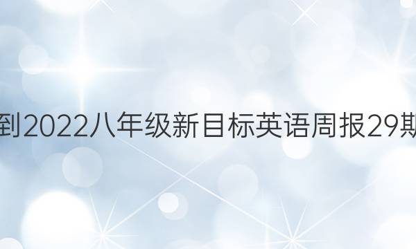 2021-2022八年级新目标英语周报29期答案