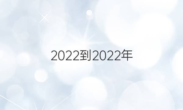 2022-2022年 英语周报 高二 课标 第9期答案