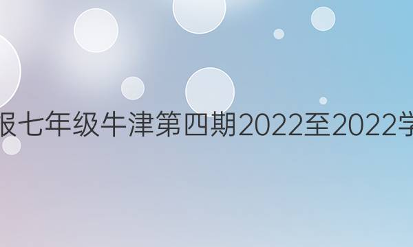 英语周报七年级牛津第四期2022至2022学期答案
