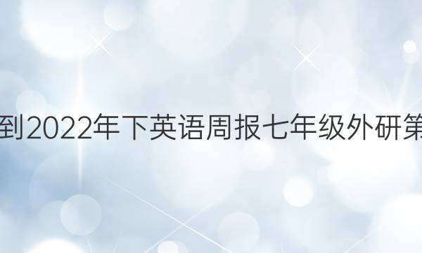 2018-2022年下英语周报七年级外研第答案