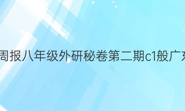 2022英语周报八年级外研秘卷第二期c1般广东省卷答案