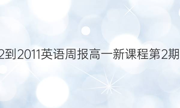 2022-2011英语周报高一新课程第2期答案